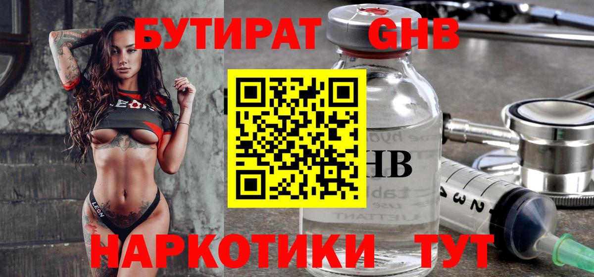 Бутират  БУТИРАТ оксибутират  Вход с VPN  Тара 
