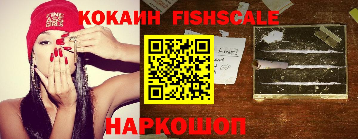 COCAIN  Кокаин Fish Scale  Вход с VPN  Кокаин VHQ  что такое   Тара 